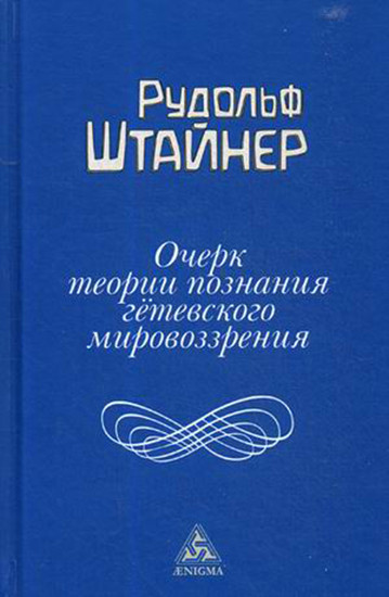 Очерк теории познания гетевского мировоззрения, составленный, принимая во внимание Шиллера
