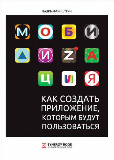 Мобилизация. Как создать приложение, которым будут пользоваться