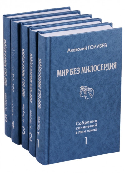 Мир без милосердия. Комплект из 5 книг