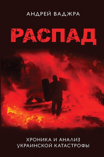 Распад. Хроника и анализ украинской катастрофы