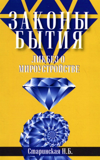 Законы бытия. Ликбез о мироустройстве