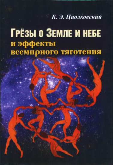 Грезы о земле и небе и эффекты всемирного тяготения