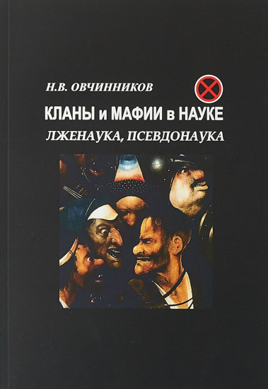 Кланы и мафии в науке. Лженаука, псевдонаука