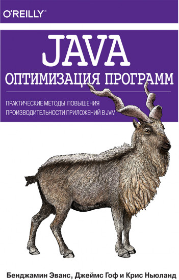 Java. Оптимизация программ. Практические методы повышения производительности приложений в JVM