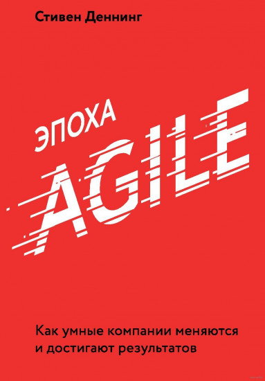 Эпоха Agile. Как умные компании меняются и достигают результатов