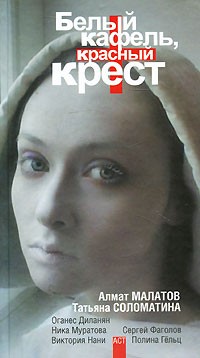 Белый кафель, красный крест