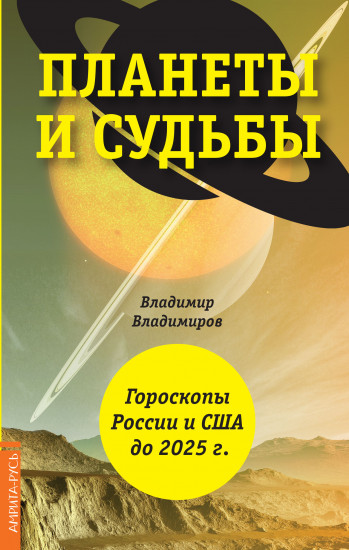 Планеты и судьбы. Астрология выживания 2019-2020 гг. Точки смерти. Гороскопы России и США до 2025 г.