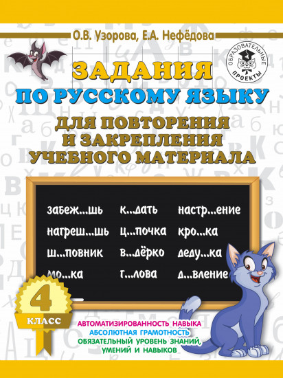 Задания по русскому языку для повторения и закрепления учебного материала. 4 класс