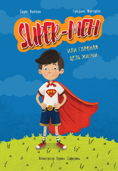 Super — Мен или главная цель жизни