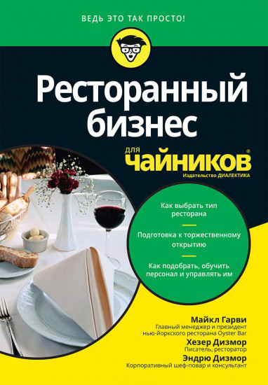 Ресторанный бизнес для «чайников»