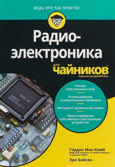 Радиоэлектроника для «чайников»