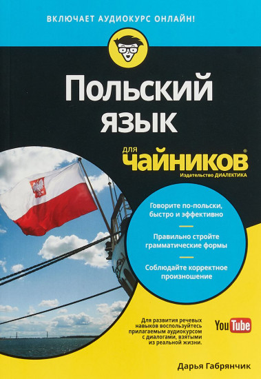 Польский язык для «чайников» (аудиокурс онлайн)