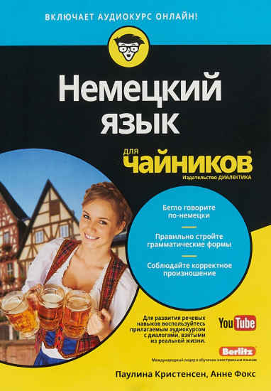 Немецкий язык для «чайников» (аудиокурс на You tube)