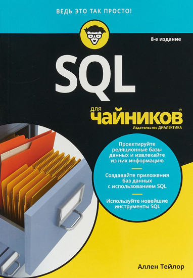 SQL для «чайников»