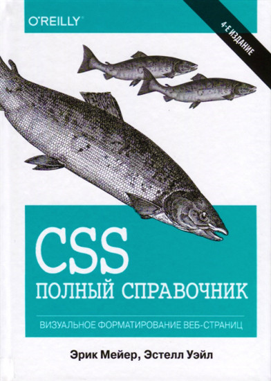 CSS. Полный справочник. Визуальное форматирование веб-страниц