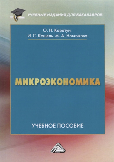 Микроэкономика: Учебное пособие для бакалавров
