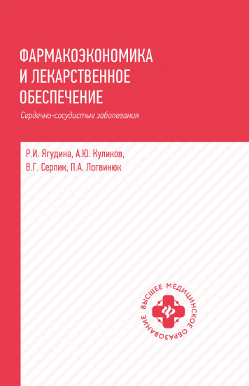 Фармакоэкономика и лекарственное обеспечение. Сердечно-сосудистые заболевания