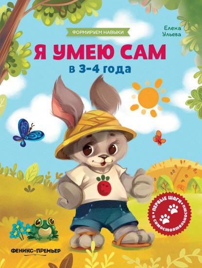 Я умею сам в 3-4 года. Обучающая книжка