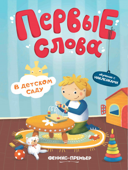 Первые слова. В детском саду. Обучающая книжка с наклейками