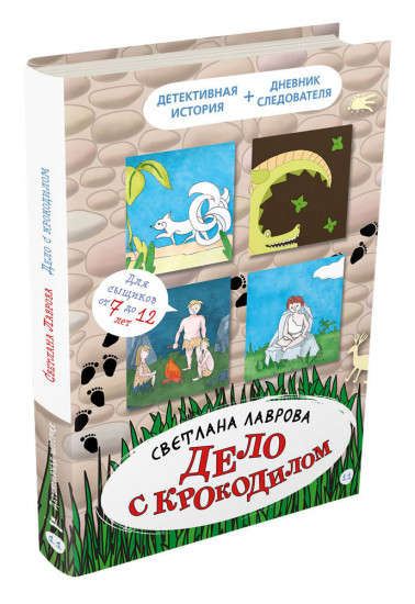 Дело с крокодилом