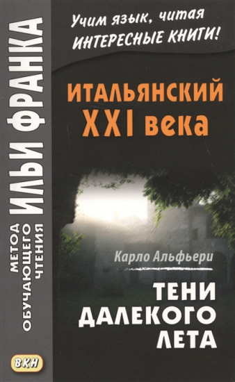 Итальянский XXI века. Тени далекого лета. Тайная история Джулии Водианер. Учебное пособие