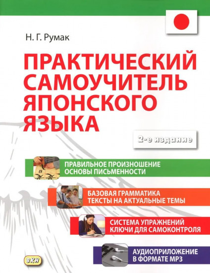 Практический самоучитель японского языка (CD)