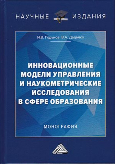 Инновационные модели управления и наукометрические исследования в сфере образования. Монография