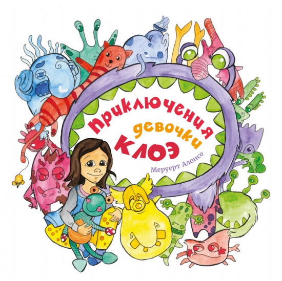 Приключения девочки Клоэ