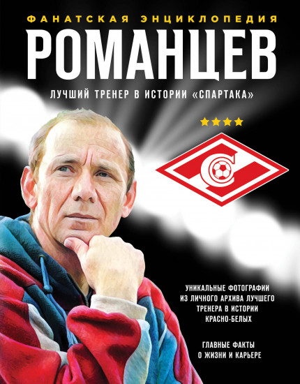 Романцев. Фанатская энциклопедия