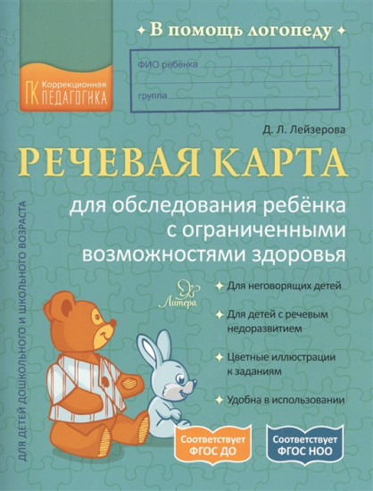 Речевая карта для обследования ребёнка с ограниченными возможностями здоровья. ФГОС