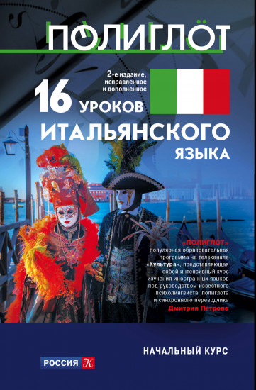 16 уроков итальянского языка. Начальный курс