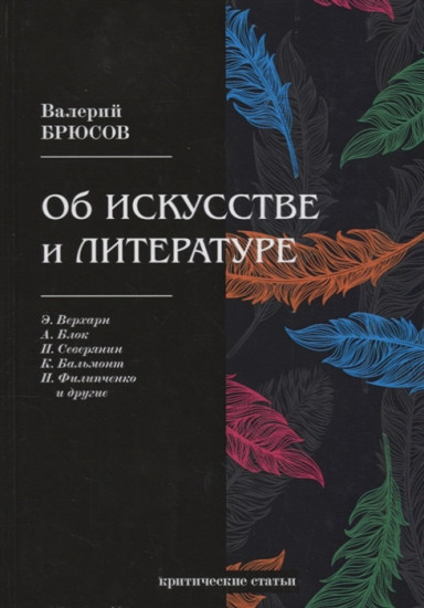 Об искусстве и литературе. Критические статьи