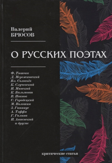 О русских поэтах. Критические статьи