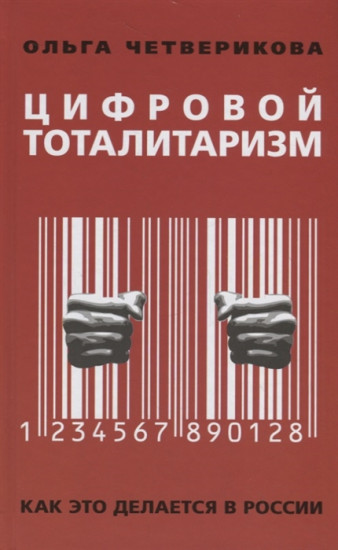 Цифровой тоталитаризм. Как это делается в России