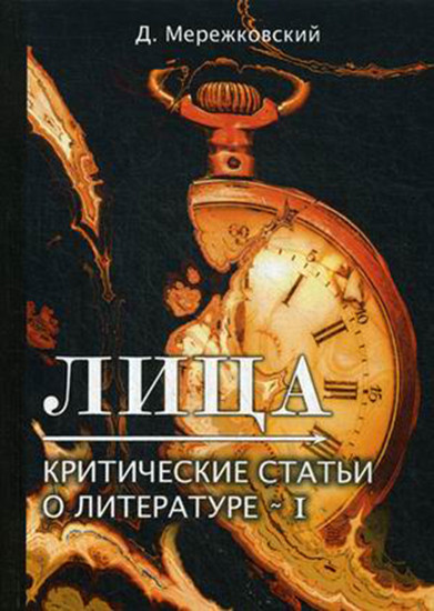 Лица. Критические статьи о литературе-I