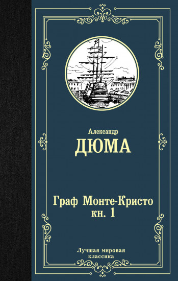 Граф Монте-Кристо. В 2-х книгах. Книга 1
