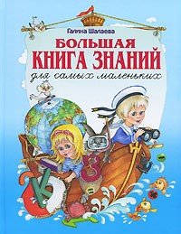 Большая книга знаний для самых маленьких