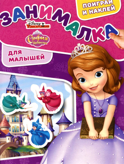 Занималка для малышей «София Прекрасная»