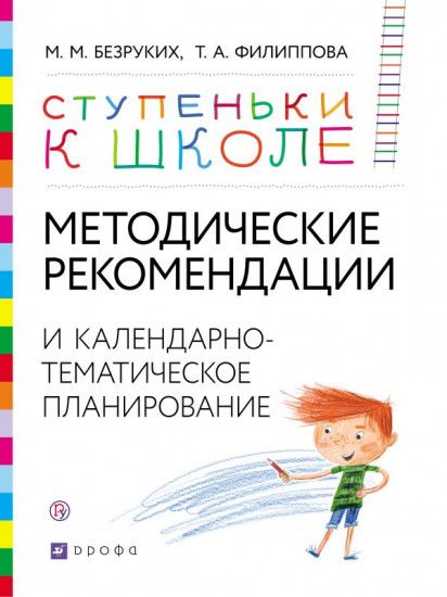Методические рекомендации и календарно-тематическое планирование. Книга для педагогов и родителей. 3-7 лет