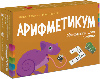 Арифметикум. Математическое домино