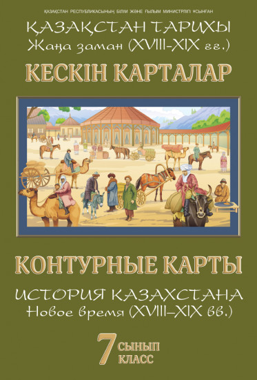 Кескін карталар. Қазақстан тарихы. XVII - XIX. Жаңа заман. 7(8) сынып. / Контурные карты . История Казахстана. B Новое время XVII - XIX века. 7(8) класс