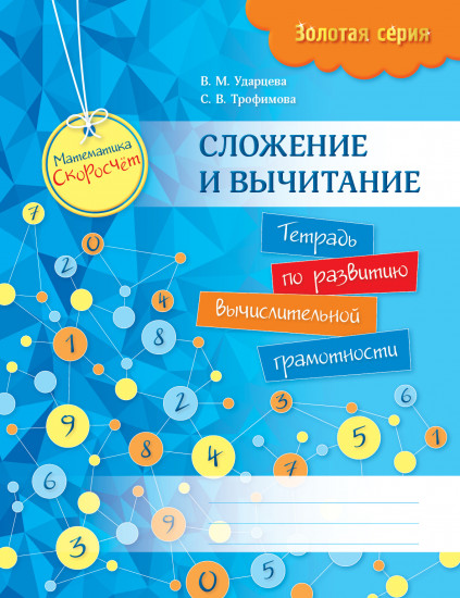 Золотая серия. Математика. Скоросчет. Сложение и вычитание. Тетрадь по развитию вычислительной грамотности