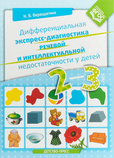 Дифференциальная экспресс-диагностика речевой и интеллектуальной недостаточности у детей 2-3 лет. ФГОС