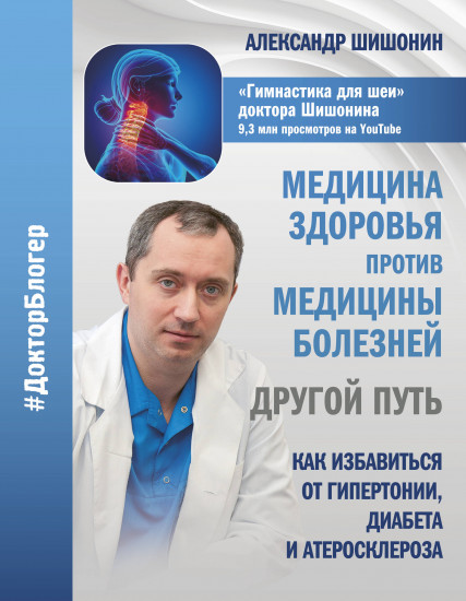 Медицина здоровья против медицины болезней: другой путь. Как избавиться от гипертонии, диабета..