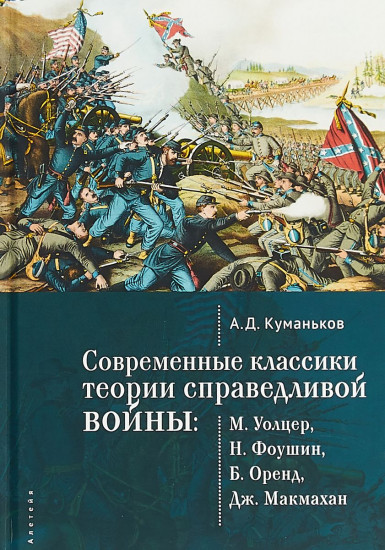 Современные классики теории справедливой войны