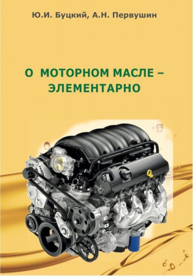 О моторном масле — элементарно