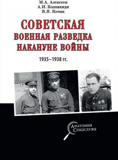 Советская военная разведка накануне войны 1935 — 1938 гг