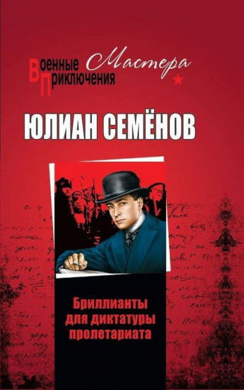 Бриллианты для диктатуры пролетариата. Пароль не нужен