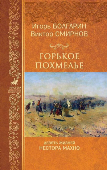 Горькое похмелье. Девять жизней Нестора Махно