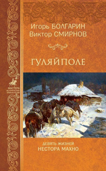 Гуляйполе. Девять жизней Нестора Махно